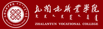 扎蘭屯職業學院